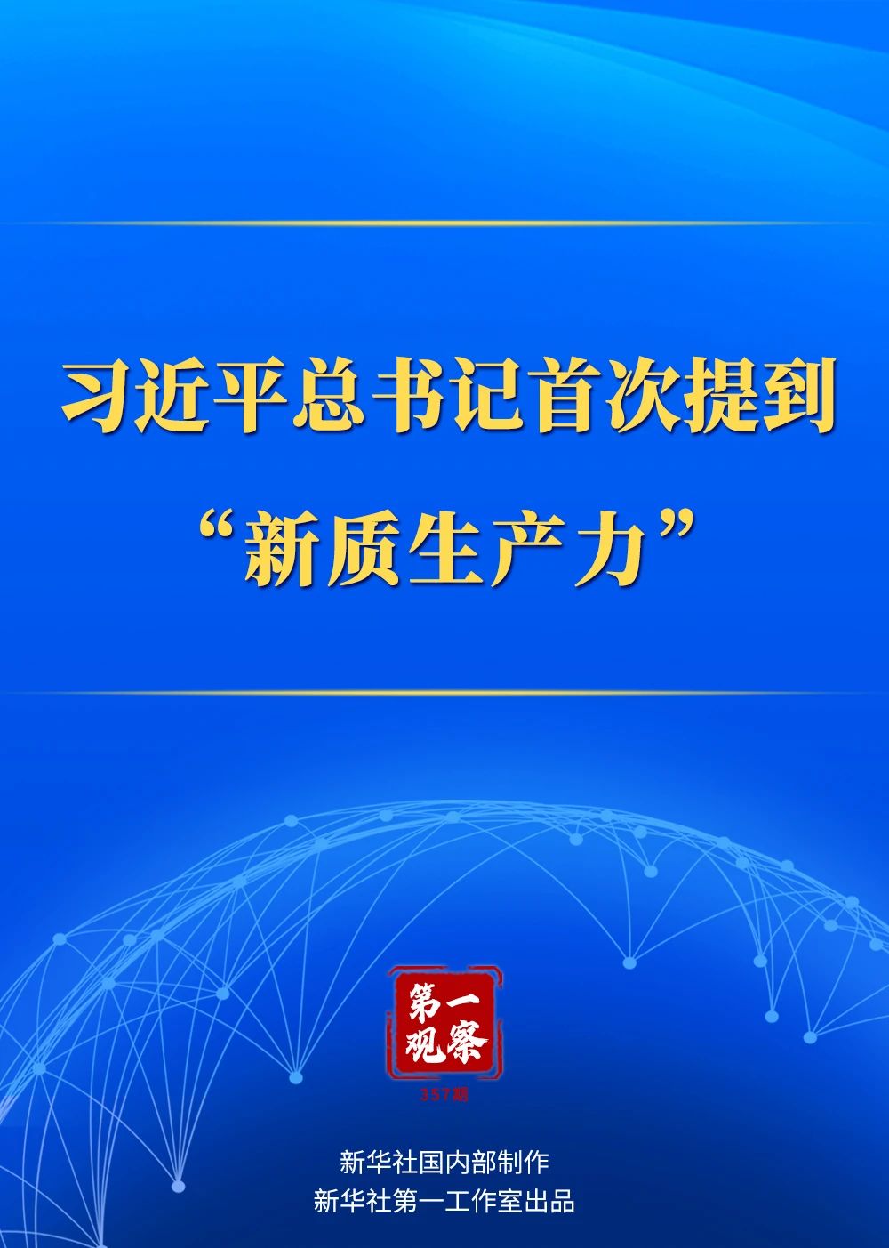 习近平总书记首次提到“新质生产力”